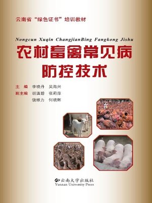 cover image of 农村畜禽常见病防控技术 (Prevention and Controlling Technology of Common Diseases of Livestock and Poultry in the Rural Area)